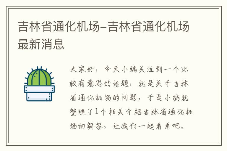 吉林省通化機場-吉林省通化機場最新消息