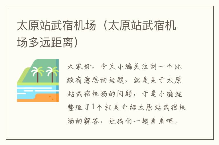 太原站武宿機場（太原站武宿機場多遠距離）