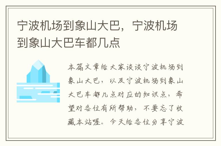 寧波機場到象山大巴，寧波機場到象山大巴車都幾點