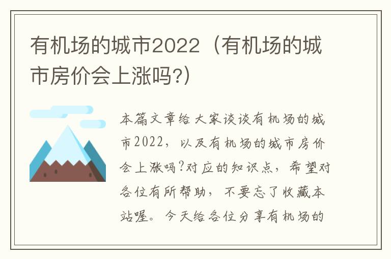 有機(jī)場(chǎng)的城市2022（有機(jī)場(chǎng)的城市房?jī)r(jià)會(huì)上漲嗎?）