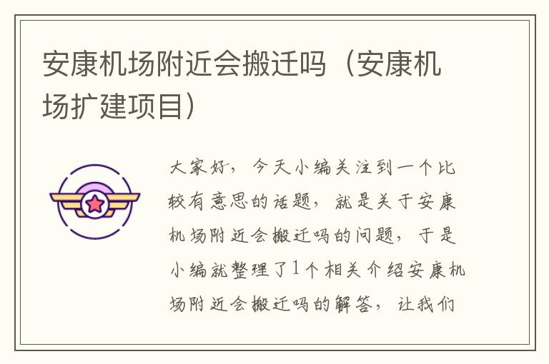 安康機場附近會搬遷嗎（安康機場擴建項目）