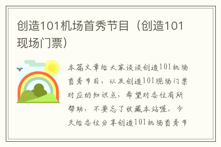 創(chuàng)造101機(jī)場(chǎng)首秀節(jié)目（創(chuàng)造101現(xiàn)場(chǎng)門(mén)票）