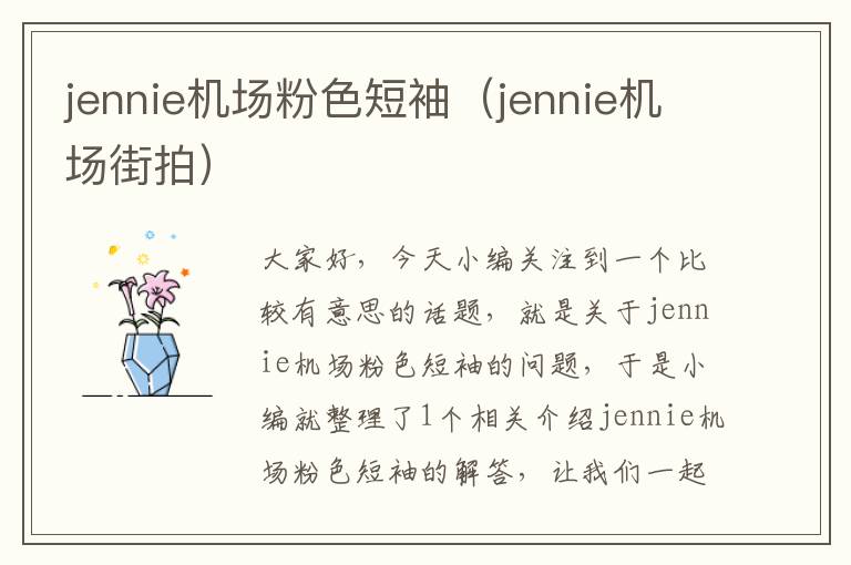 jennie機(jī)場(chǎng)粉色短袖（jennie機(jī)場(chǎng)街拍）