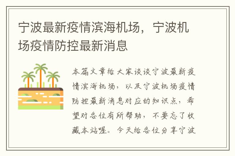 寧波最新疫情濱海機場，寧波機場疫情防控最新消息