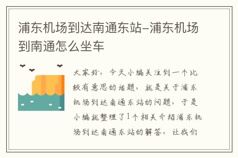 浦東機場到達南通東站-浦東機場到南通怎么坐車