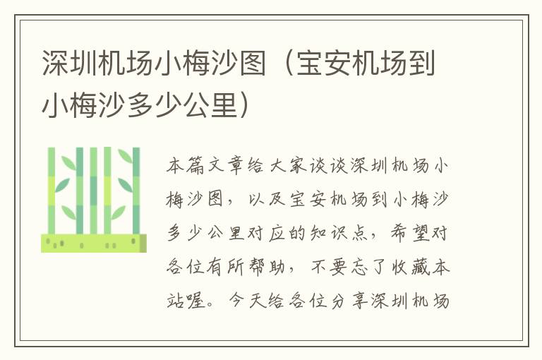 深圳機場小梅沙圖（寶安機場到小梅沙多少公里）