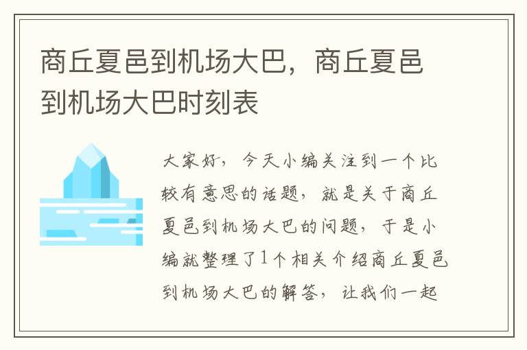 商丘夏邑到機場大巴，商丘夏邑到機場大巴時刻表