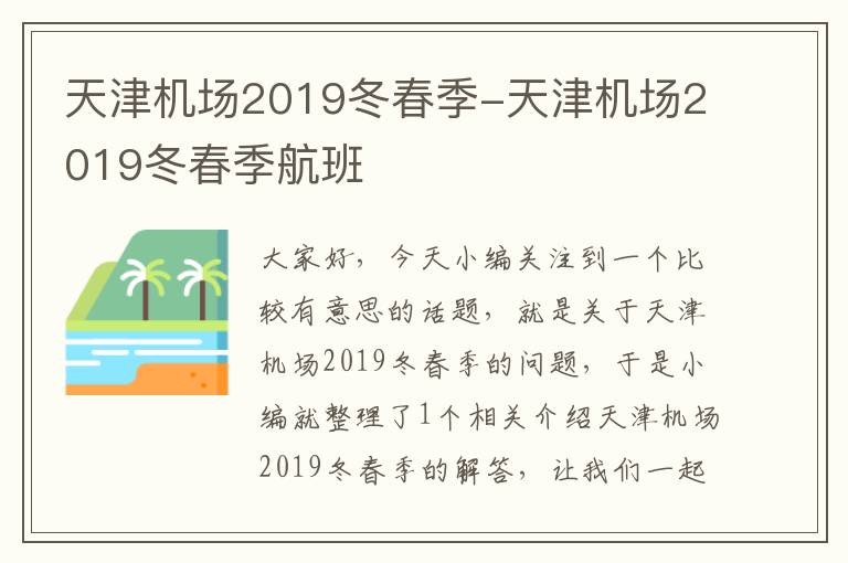 天津機(jī)場(chǎng)2019冬春季-天津機(jī)場(chǎng)2019冬春季航班