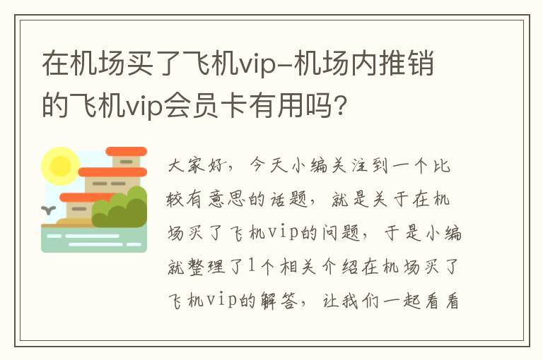 在機場買了飛機vip-機場內(nèi)推銷的飛機vip會員卡有用嗎?