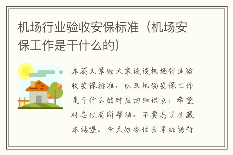 機場行業(yè)驗收安保標準（機場安保工作是干什么的）