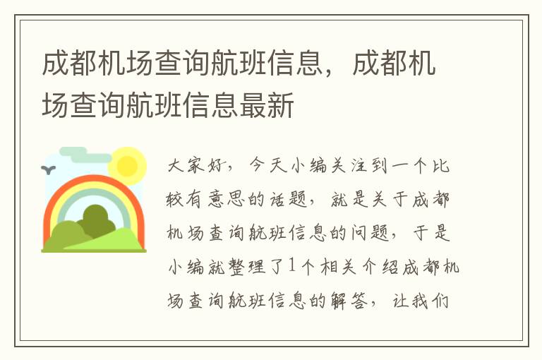 成都機場查詢航班信息，成都機場查詢航班信息最新