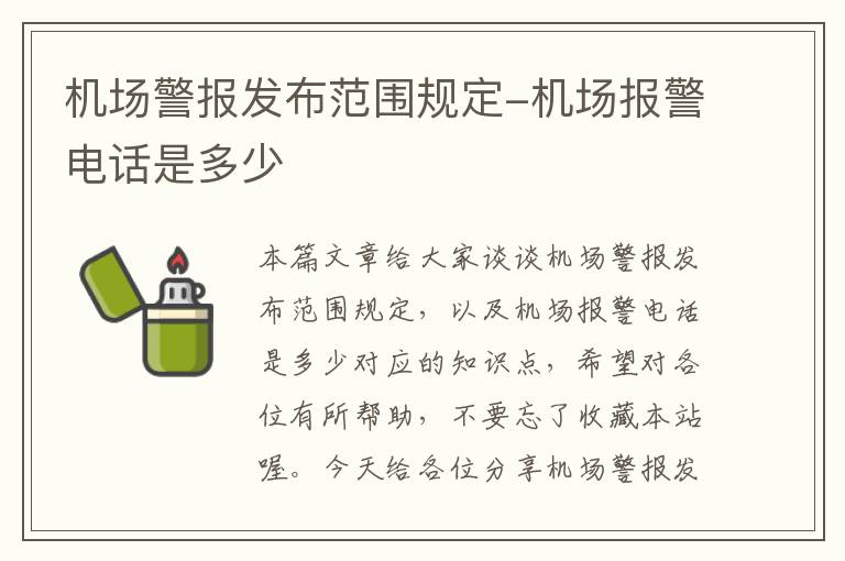 機場警報發(fā)布范圍規(guī)定-機場報警電話是多少