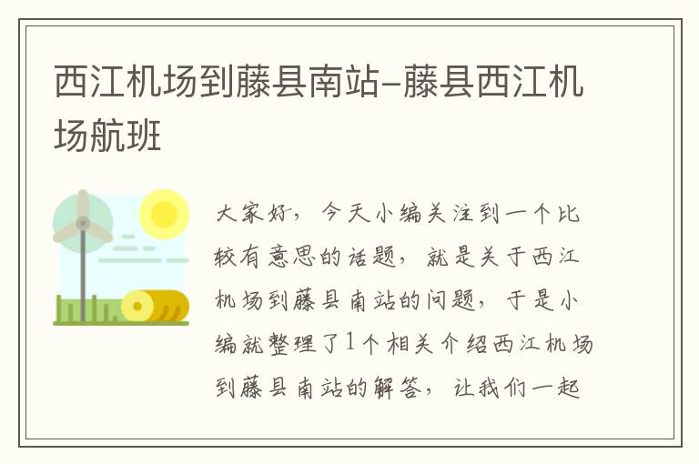 西江機場到藤縣南站-藤縣西江機場航班