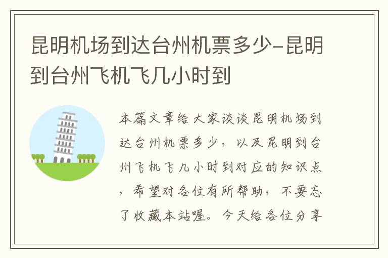 昆明機(jī)場(chǎng)到達(dá)臺(tái)州機(jī)票多少-昆明到臺(tái)州飛機(jī)飛幾小時(shí)到