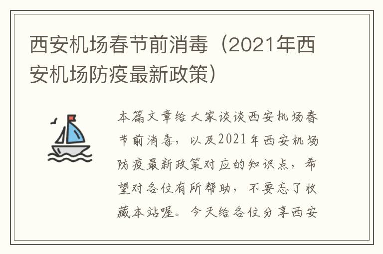 西安機場春節(jié)前消毒（2021年西安機場防疫最新政策）