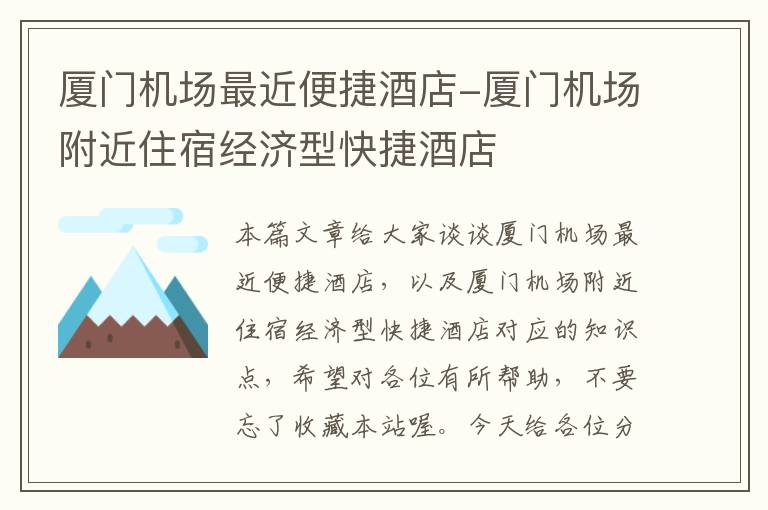 廈門機場最近便捷酒店-廈門機場附近住宿經(jīng)濟型快捷酒店