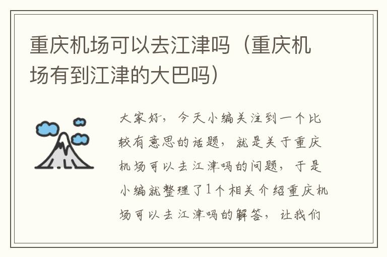 重慶機場可以去江津嗎（重慶機場有到江津的大巴嗎）