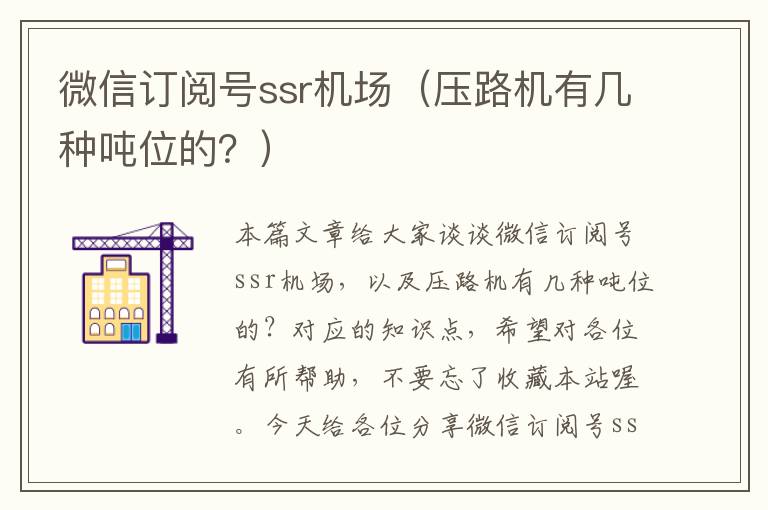 微信訂閱號(hào)ssr機(jī)場(chǎng)（壓路機(jī)有幾種噸位的？）