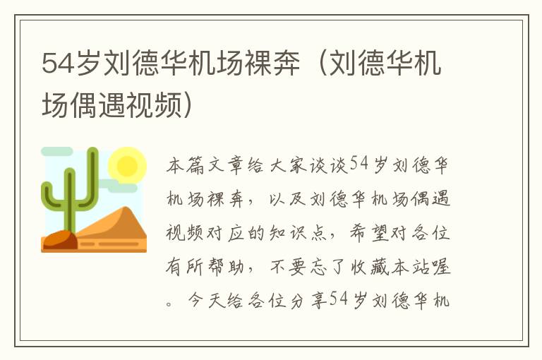 54歲劉德華機場裸奔（劉德華機場偶遇視頻）