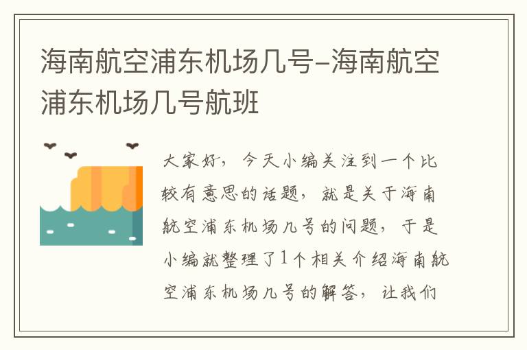 海南航空浦東機場幾號-海南航空浦東機場幾號航班