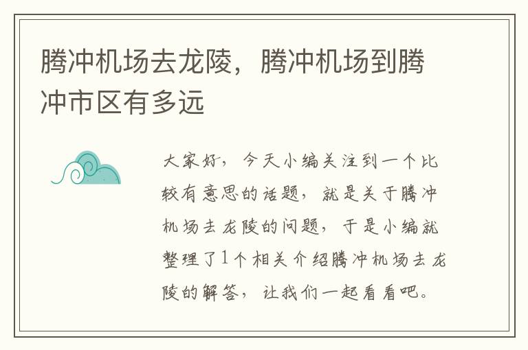 騰沖機場去龍陵，騰沖機場到騰沖市區(qū)有多遠