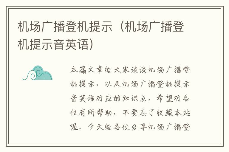 機場廣播登機提示（機場廣播登機提示音英語）