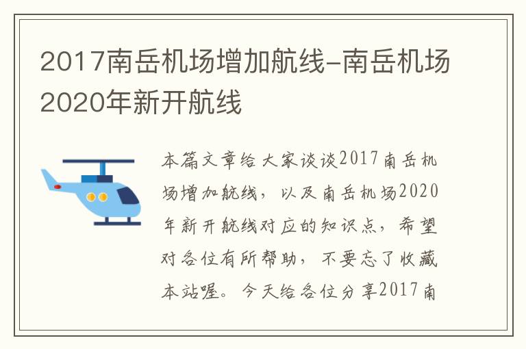 2017南岳機場增加航線-南岳機場2020年新開航線