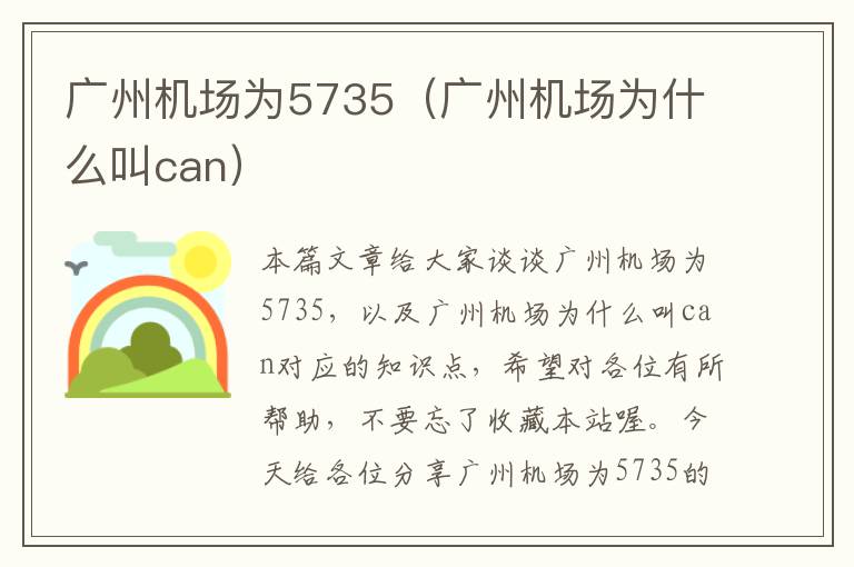 廣州機場為5735（廣州機場為什么叫can）