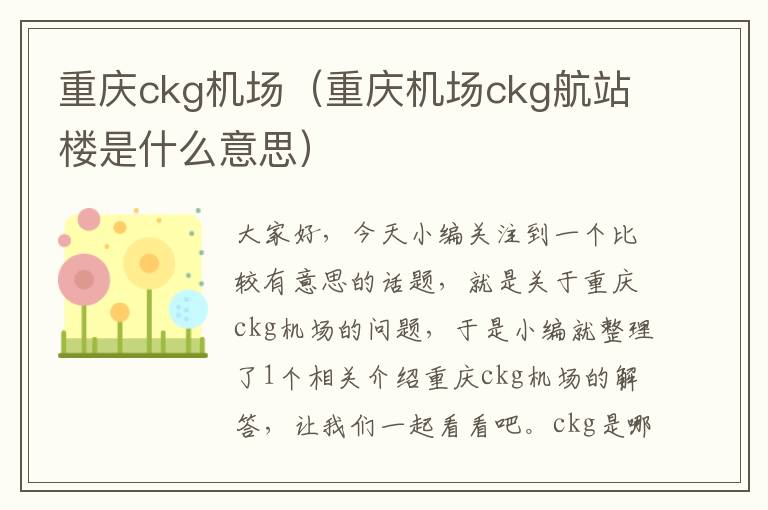 重慶ckg機(jī)場（重慶機(jī)場ckg航站樓是什么意思）