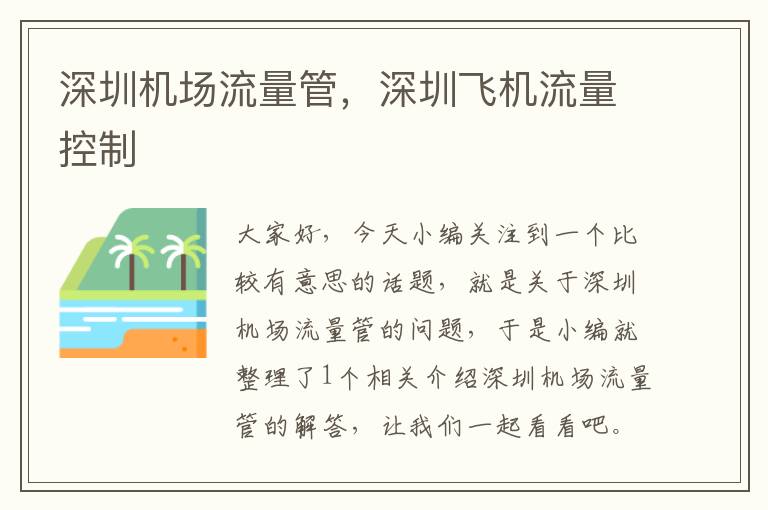 深圳機場流量管，深圳飛機流量控制