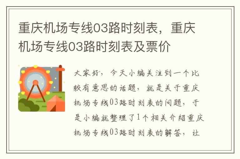 重慶機場專線03路時刻表，重慶機場專線03路時刻表及票價