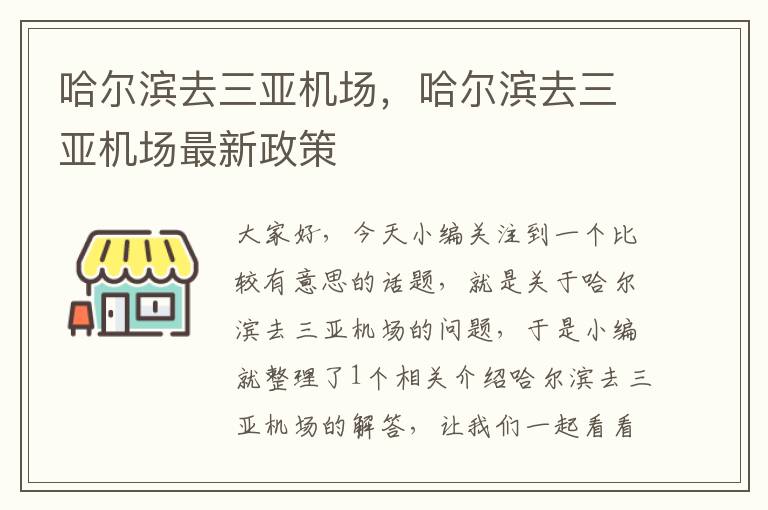 哈爾濱去三亞機場，哈爾濱去三亞機場最新政策