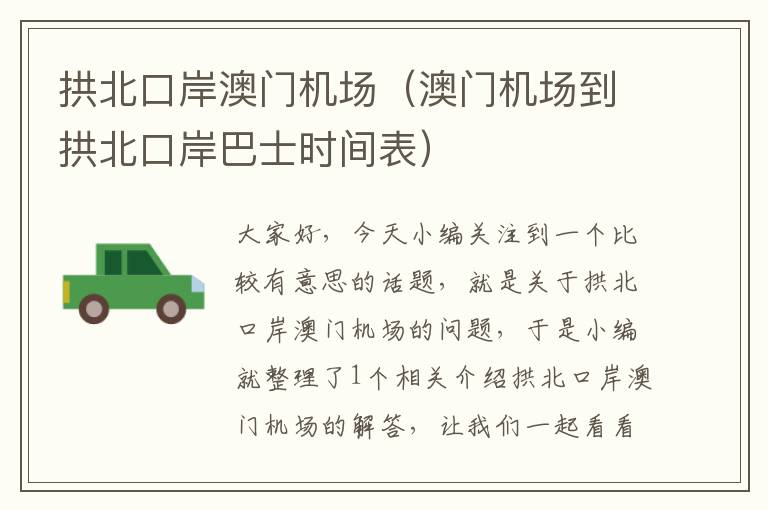 拱北口岸澳門機場（澳門機場到拱北口岸巴士時間表）