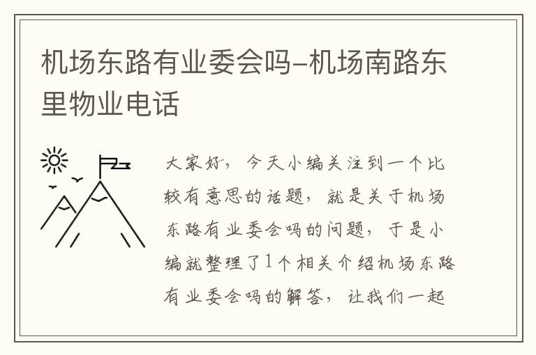 機場東路有業(yè)委會嗎-機場南路東里物業(yè)電話