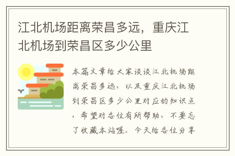 江北機場距離榮昌多遠，重慶江北機場到榮昌區(qū)多少公里