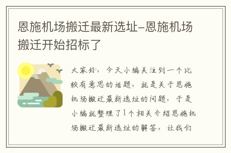 恩施機場搬遷最新選址-恩施機場搬遷開始招標了