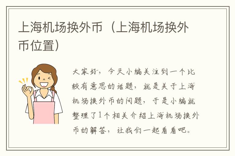 上海機場換外幣（上海機場換外幣位置）