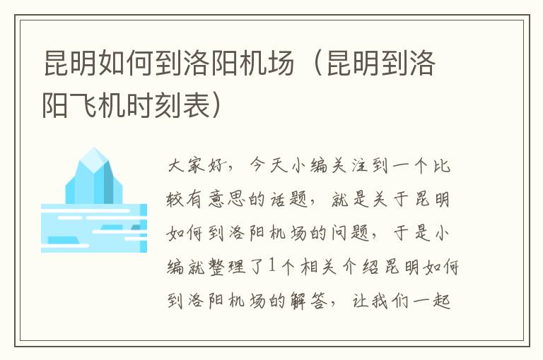 昆明如何到洛陽機(jī)場（昆明到洛陽飛機(jī)時刻表）