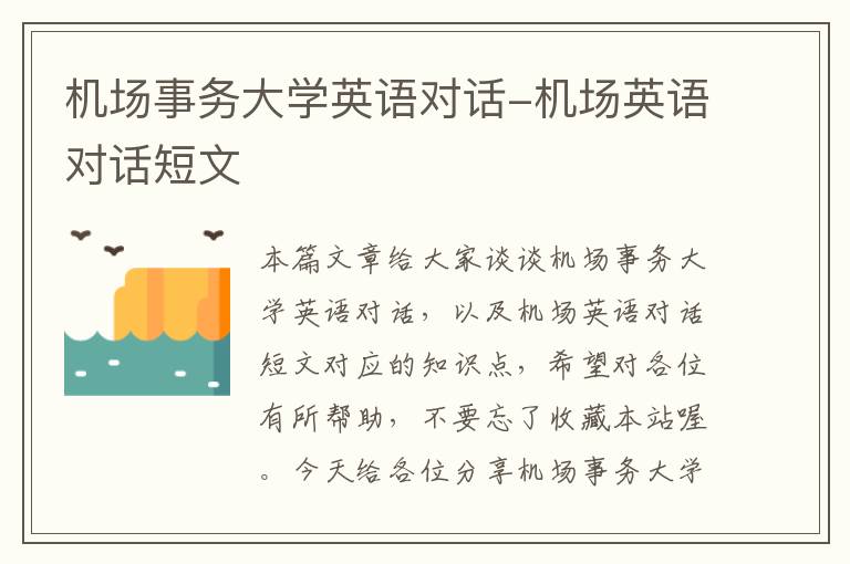 機場事務大學英語對話-機場英語對話短文