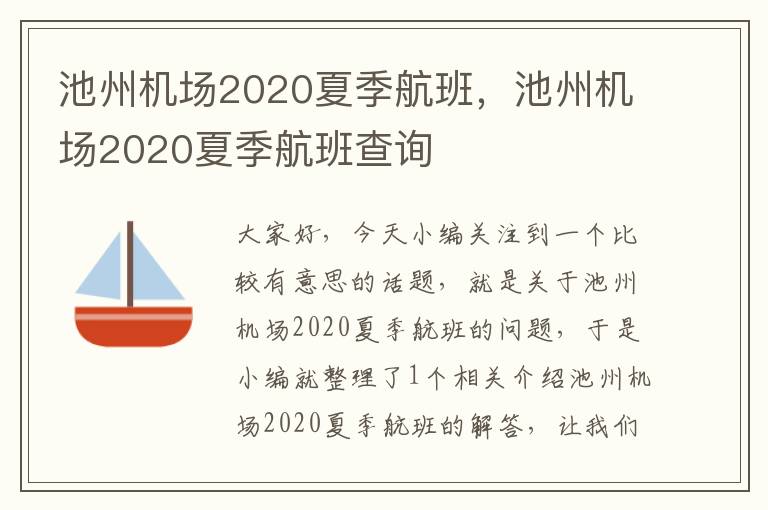 池州機(jī)場(chǎng)2020夏季航班，池州機(jī)場(chǎng)2020夏季航班查詢