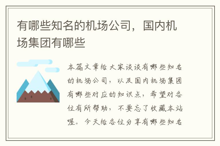 有哪些知名的機場公司，國內(nèi)機場集團有哪些