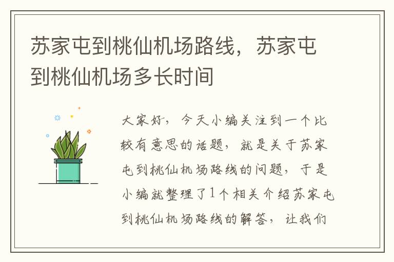 蘇家屯到桃仙機場路線，蘇家屯到桃仙機場多長時間