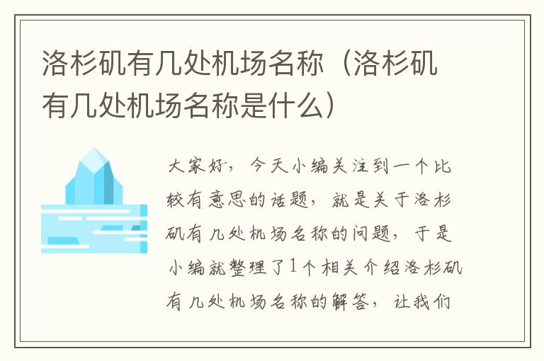 洛杉磯有幾處機場名稱（洛杉磯有幾處機場名稱是什么）