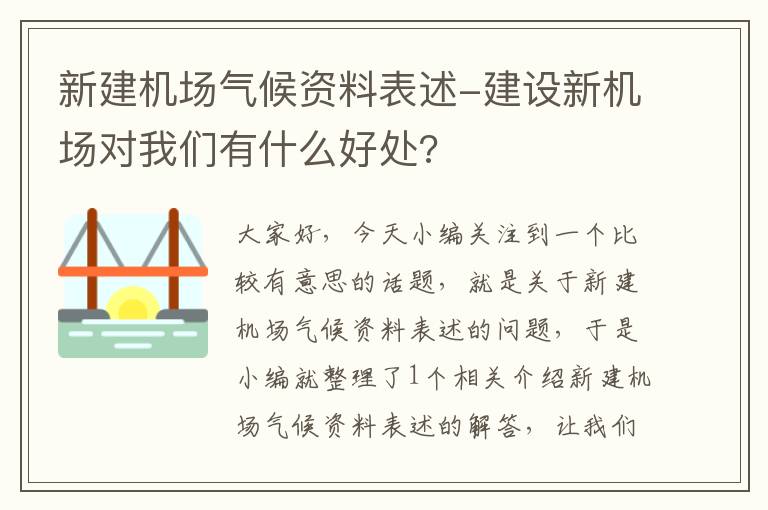 新建機(jī)場(chǎng)氣候資料表述-建設(shè)新機(jī)場(chǎng)對(duì)我們有什么好處?