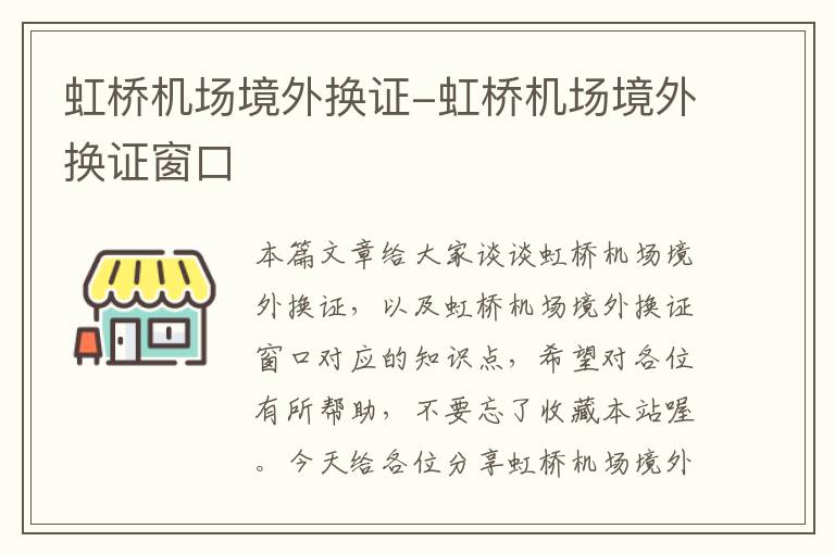 虹橋機場境外換證-虹橋機場境外換證窗口