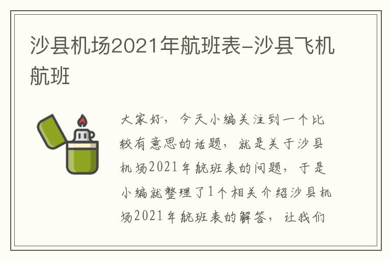 沙縣機(jī)場(chǎng)2021年航班表-沙縣飛機(jī)航班