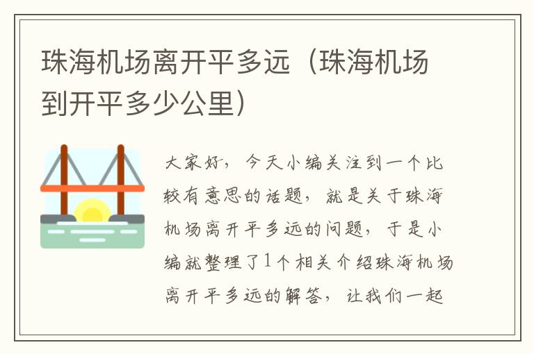 珠海機(jī)場(chǎng)離開(kāi)平多遠(yuǎn)（珠海機(jī)場(chǎng)到開(kāi)平多少公里）