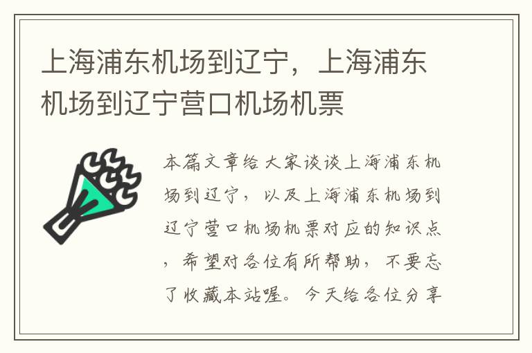 上海浦東機場到遼寧，上海浦東機場到遼寧營口機場機票