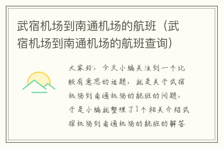 武宿機(jī)場到南通機(jī)場的航班（武宿機(jī)場到南通機(jī)場的航班查詢）