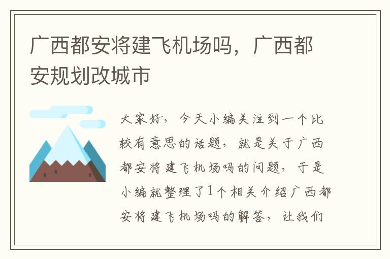 廣西都安將建飛機場嗎，廣西都安規(guī)劃改城市